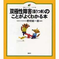 双極性障害〈躁うつ病〉のことがよくわかる本　イラスト版