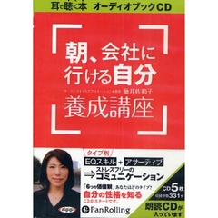 ＣＤ　朝、会社に行ける自分養成講座