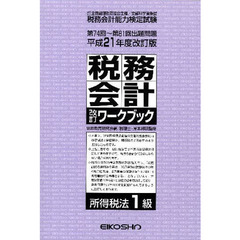 税務会計改訂ワ　所得税法１級　平２１改訂
