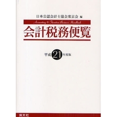会計税務便覧　平成２１年度版