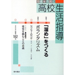 高校生活指導　１８２（２００９秋季号）　特集「溜め」をつくる