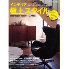 インテリア極上スタイル　古くても。賃貸でも。自分だけのｒｅｌａｘ空間をつくりだす。　ＷＯＮＤＥＲ　ＲＯＯＭ　ＦＯＲ　ＭＥＮ