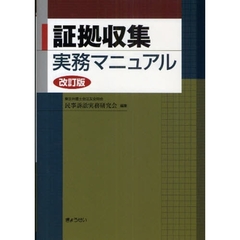 証拠収集実務マニュアル　改訂版