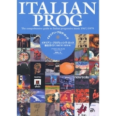 イタリアン・プログ・ロック　イタリアン・プログレッシヴ・ロック総合ガイド（１９６７年－１９７９年）