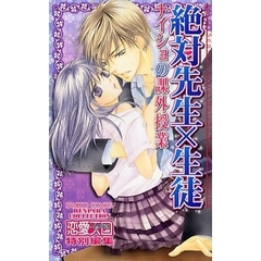 絶対先生×生徒　ナイショの課外授業