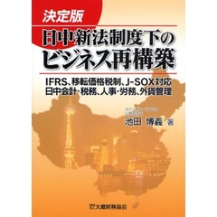 日中新法制度下のビジネス再構築　決定版　ＩＦＲＳ、移転価格税制、Ｊ－ＳＯＸ対応　日中会計・税務、人事・労務、外貨管理