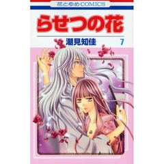 らせつの花　　　７