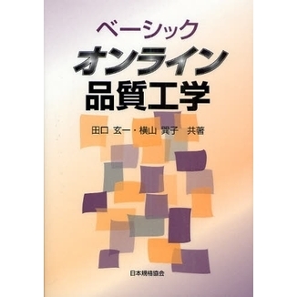 ベーシックオンライン品質工学 通販｜セブンネットショッピング