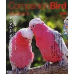 コンパニオンバード　鳥たちと楽しく快適に暮らすための情報誌　Ｎｏ．０４