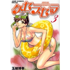 ケ・セラ・セラ　　　３