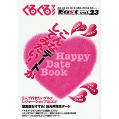 ぐるぐるマップＥａｓｔ　静岡東部版　ｖｏｌ．２３　Ｈａｐｐｙ　Ｄａｔｅ　Ｂｏｏｋこんなデートがしてみたい！