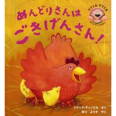 めんどりさんはごきげんさん！