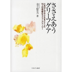 ささえあうグリーフケア　小児がんで子どもを亡くした１５人の母親のライフ・ストーリー