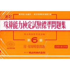 珠算能力検定試験標準問題集　第６級　改訂