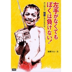 左手がなくてもぼくは負けない！　カンボジア、地雷と子どもたち