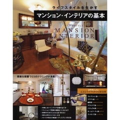 ライフスタイルを生かすマンション・インテリアの基本