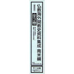 編集復刻版　仏教海外開教史　南米編　全３