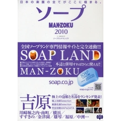 ’１０　ＳＯＡＰ　ＬＡＮＤ　ＭＡＮ－ＺＯ