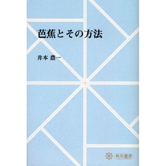 芭蕉とその方法　オンデマンド版