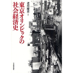 東京オリンピックの社会経済史
