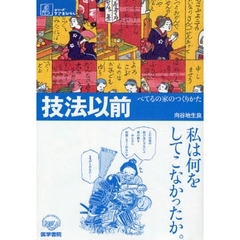 技法以前　べてるの家のつくりかた