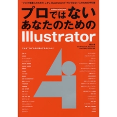 プロではないあなたのためのＩｌｌｕｓｔｒａｔｏｒ　ｆｏｒ　Ｗｉｎｄｏｗｓ　＆　Ｍａｃｉｎｔｏｓｈ