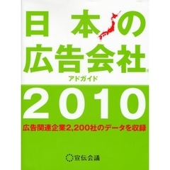 日本の広告会社　アドガイド　２０１０　広告関連企業２，２００社のデータを収録