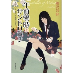 午前零時のサンドリヨン