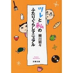 ツレと私のふたりぐらしマニュアル