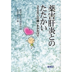 薬害肝炎とのたたかい　３５０万人の願いをかかげて