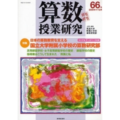 算数授業研究　第６６号（２００９年１１・１２月）　日本の算数教育を支える国立大学附属小学校の算数研究部