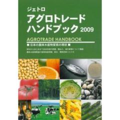 ジェトロアグロトレード・ハンドブック　２００９　日本の農林水産物貿易の現状
