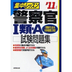 集中レッスン警察官１類・Ａ試験問題集　’１１年版