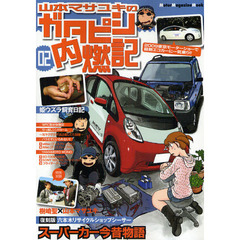 山本マサユキのガタピシ内燃記　　　２