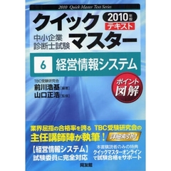 経営情報システム　中小企業診断士試験　２０１０年版