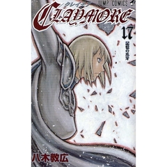 ＣＬＡＹＭＯＲＥ　１７　記憶の爪牙