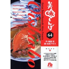 美味しんぼ　６４