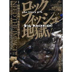 ロックフィッシュ地獄　５　鼓動が高鳴り本能を刺激するＮＥＥＤ　ＴＨＥ　ＩＭＰＡＣＴ！！！／メバルという混沌
