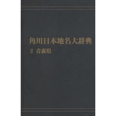 角川日本地名大辞典　２　オンデマンド版　青森県