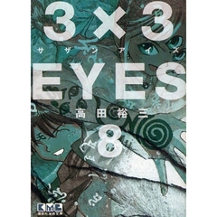３×３ＥＹＥＳ　８