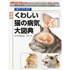 最新くわしい猫の病気大図典　カラーアトラス　豊富な写真とイラストでビジュアル化した決定版