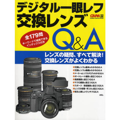 デジタル一眼レフ 交換レンズQ&A (Gakken Camera Mook)