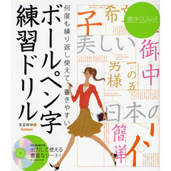 書き込み式　ボールペン字練習ドリル