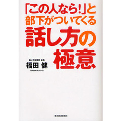 「この人なら！」と部下がついてくる話し方の極意