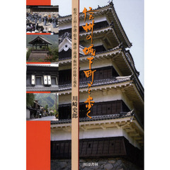 信州の城下町を歩く　松代・上田・小諸・松本・諏訪・高遠・飯田の往時と現在