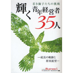 輝く青年経営者３５人　若き獅子たちの挑戦　成長の軌跡と将来展望