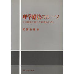 理学療法のルーツ　その継承と新たな創造の