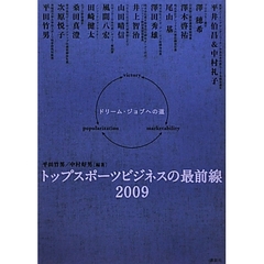 トップスポーツビジネスの最前線　２００９　ドリーム・ジョブへの道