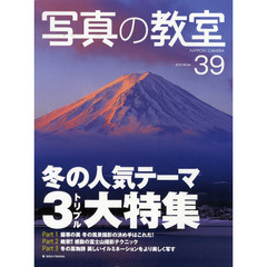 写真の教室　Ｎｏ．３９（２０１０Ｗｉｎｔｅｒ）　冬の人気テーマ３大特集　冬の風景撮影の決め手はこれだ　絶景感動の富士山撮影テクニック