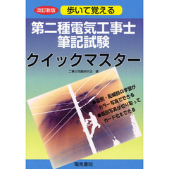 第二種電気工事士筆記試験クイックマスター　歩いて覚える　改訂新版